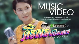 ศิริพร อำไพพงษ์ เมดเล่ย์ ม่วนบ่เซา โบว์รักสีดำ ชุด 1 [Part 2]