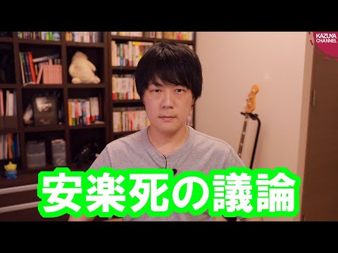 KAZUYA Channel 2020/07/24 それでも「安楽死」の議論は進めるべきだ