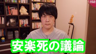 それでも「安楽死」の議論は進めるべきだ