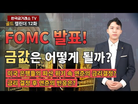 금값 금시세 FOMC 발표 금값은 어떻게 될까 