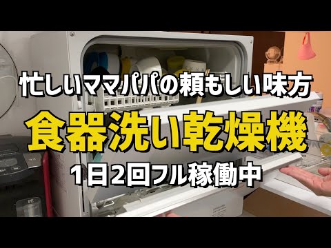 【食洗機が便利すぎる】パナソニック食器洗い乾燥機 NP-TZ300を買ったのでレビュー【忙しいママパパの味方】 - YouTube