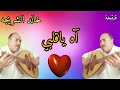 آه ياقلبي خالد الشريجه 