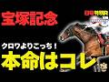 【日曜特別R穴馬まとめ】宝塚記念2026「クロワを唯一逆転できる一頭」【パラダイスS/競馬予想2026】