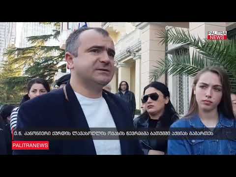 ე.წ. კანონიერი ქურდის მინდია ლავასოღლის ოჯახის წევრები ბათუმში აქციას მართავენ