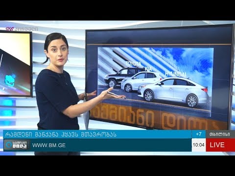 რამდენი მანქანა ჰყავს მთავრობას