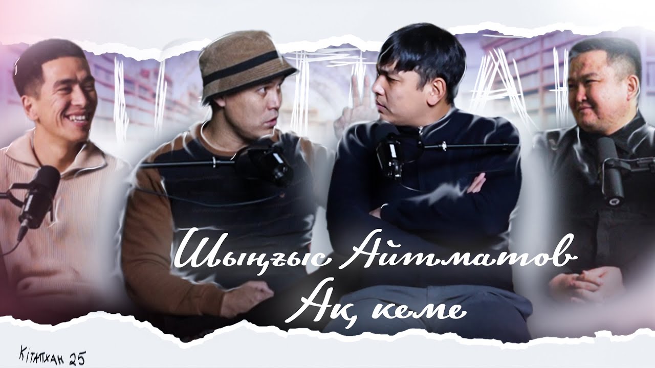КітапХан #25 | Шыңғыс Айтматов 