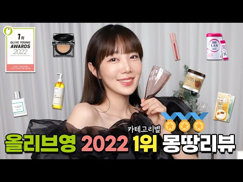 <strong>2022</strong> 올리브영 카테고리별 1위 몽땅리뷰!!! (쿠션, 클렌징, 틴트, 패드, 이너뷰티, <strong>etc</strong>.)
