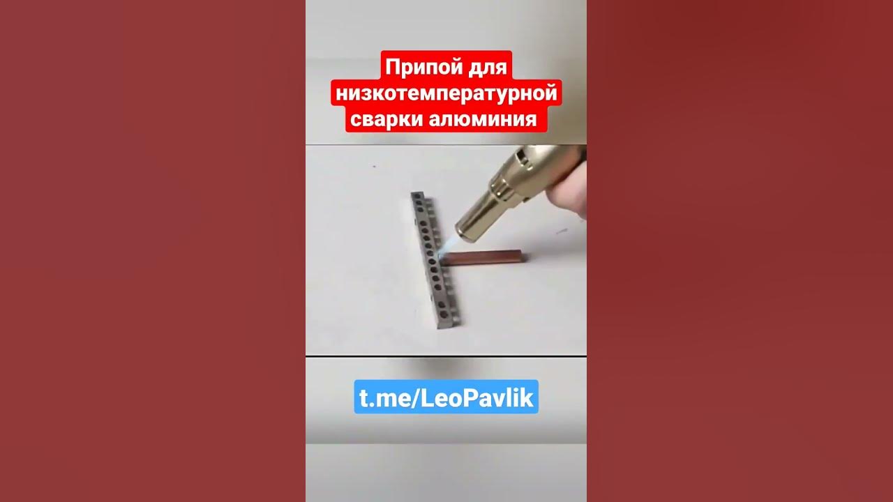 Припой для низкотемпературной сварки алюминия - YouTube