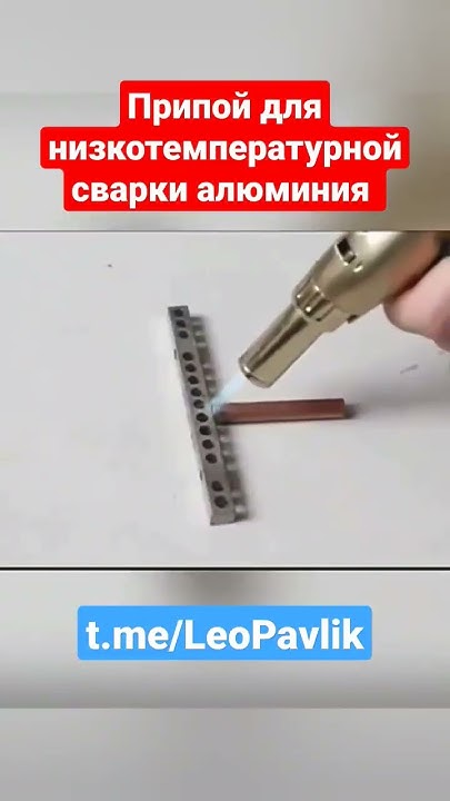 Припой для низкотемпературной сварки алюминия - YouTube