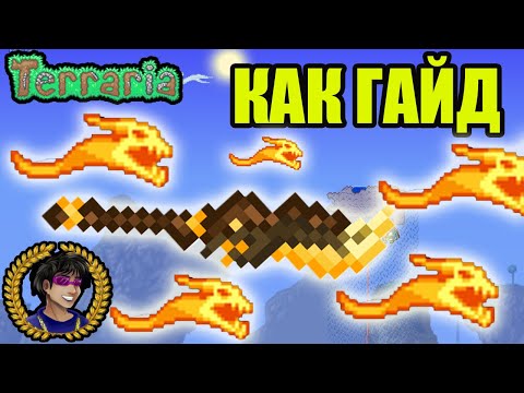 ЖУТКАЯ ГЛЕФА Террария (полный гайд) | Как найти Жуткая Глефа в Террария