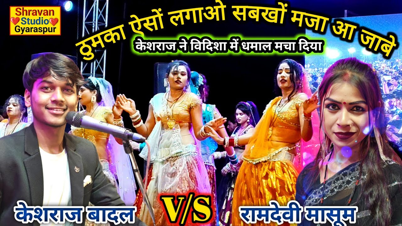 विदिशा प्रोग्राम 2025 || ठुमका ऐसों लगाओ सबखों मजा आ जाबे || केशराज बादल रामदेवी मासूम #राई_कंपटीशन