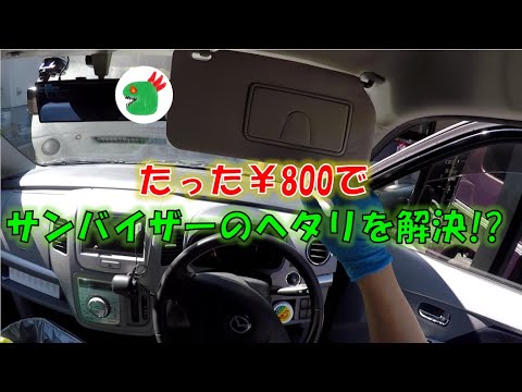 サンバイザーがすぐに垂れ下がるので修理します Azワゴンmj23s Mazda Suzuki Youtube