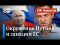 Окружению Путина грозят санкции из-за Навального. Как ответит Кремль? DW Новости (14.10.2020)