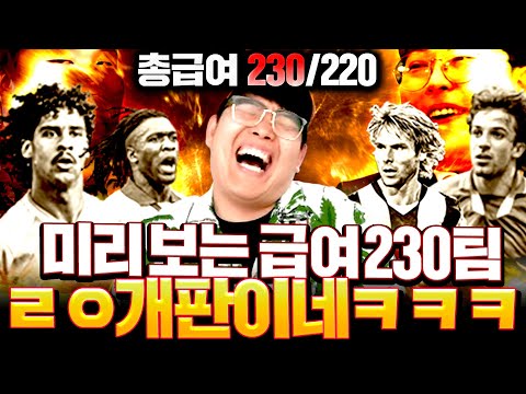 미리 <strong>보는</strong> 급여 230 스쿼드의 <strong>신</strong> ㄹㅇ개판이네ㅋㅋㅋㅋㅋㅋ 피파4