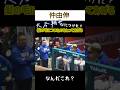 【何⁈】大谷翔平の髪の毛についてたのをとってあげる山本由伸