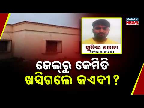 ଜେଲ୍‌ରୁ କେମିତି ଖସିଗଲେ କଏଦୀ ? Athagarh Jail Escape | Prisoner Flees From Khuntuni Model Jail
