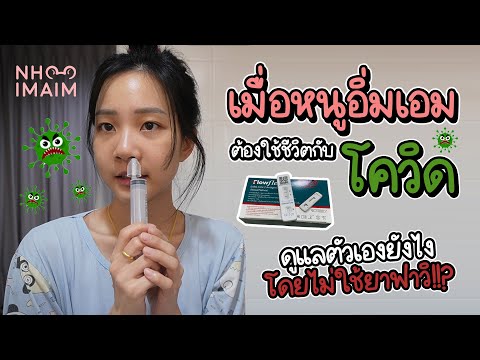 1 วันกับการใช้ชีวิตช่วงติด Covid-19 ของหนูอิ่มเอม