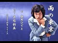 雨の東京 哀愁歌英 山口洋子 鈴木淳 真木ひでと