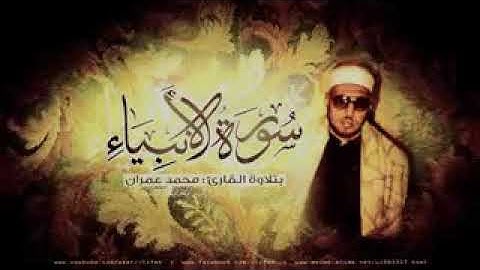 رائعة سورة الأنبياء أفضل ما قرأ الشيخ محمد عمران