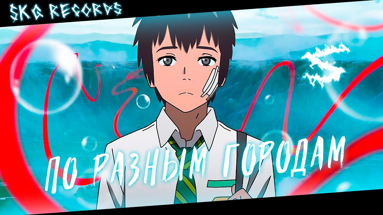 Аниме клип - По разным городам (AMV) SKG Records 😈 (♫) ᴴᴰ