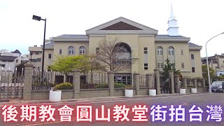耶穌基督後期聖徒教會圓山教堂(The Church of Jesus Christ of Latter-day Saints)【高雄市鳥松區大華里】