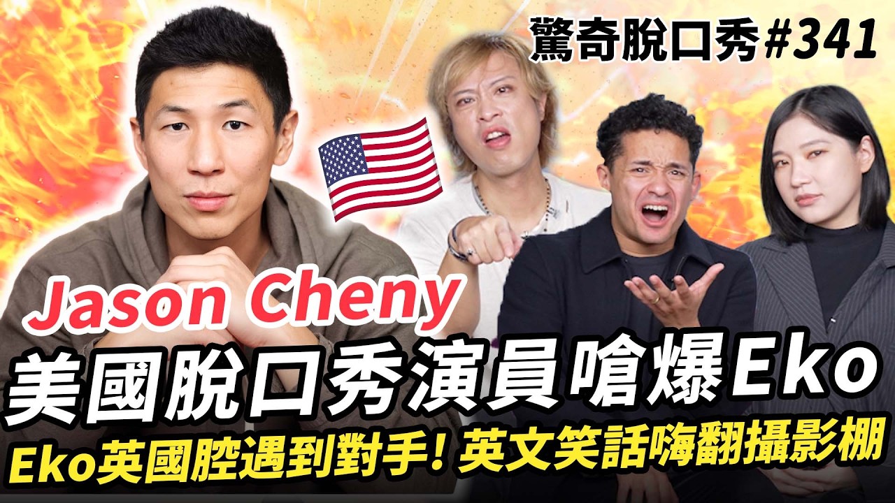 台裔美國🇺🇸超紅喜劇演員Jason Cheny 踢館!英文嗆爆Eko Sandra!亞洲教育VS美式軍事教育哪個比較兇? | ( ft.  @JasonCheny  ）驚奇脫口秀#341