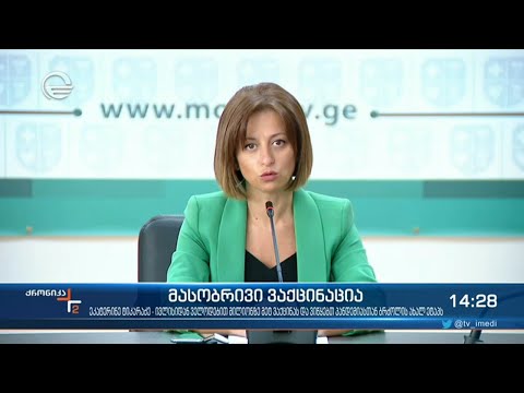 ქრონიკა 14:00 საათზე - 30 ივნისი, 2021 წელი