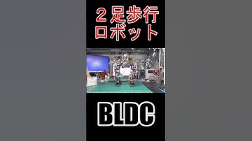 #ブラシレスモータ #BLDC #motor #SimpleFOC #ESP32 #2足歩行ロボット #二歩行ロボット #電子工作 #Shorts