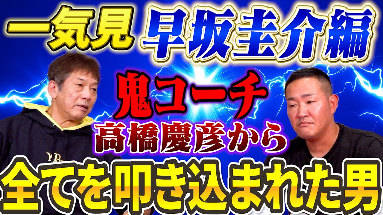 【一気見】早坂圭介編　鬼コーチ高橋慶彦から全てを叩き込まれ、いくつもの修羅場を乗り越えてきた男！【高橋慶彦】【広島東洋カープ】【プロ野球OB】