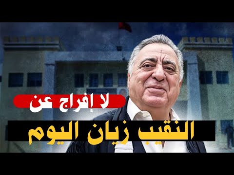 مستجدات عاجلة النقيب محمد زيان يعود للواجهة بعد 3 سنوات من السجن