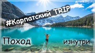 Карпаты. Поход изнутри. Карпатский TRIP!!!