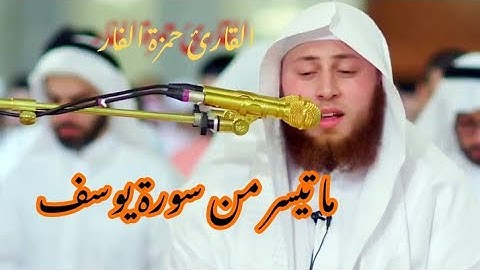 ما تيسر من سورة يوسف تلاوة رائعة القارئ حمزة الفار بدون اعلانات