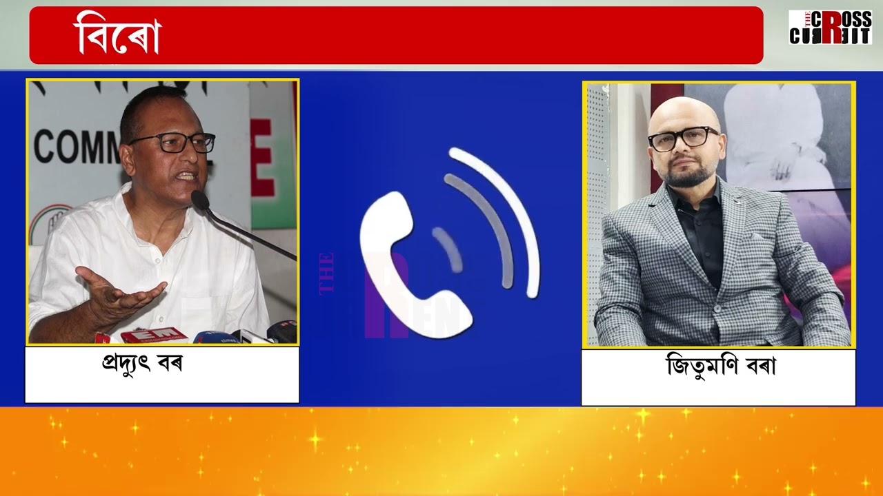 বিৰোধীৰ মিত্ৰতা সঠিকভাৱে আগবাঢ়িছে