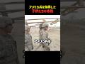 アメリカ兵を侮辱した子供たちの末路 #shorts #戦争
