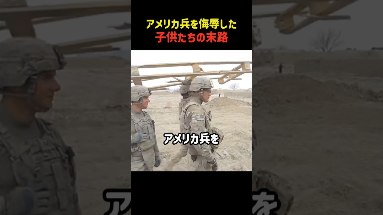 アメリカ兵を侮辱した子供たちの末路 #shorts #戦争
