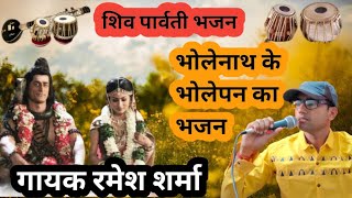 One day he disguised himself as Bhole Bhandari and married Brij women. Shiv Parvati Bhajan. Singer Ramesh Sharma