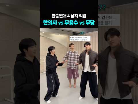 환승연애 4 남자직업 thumbnail