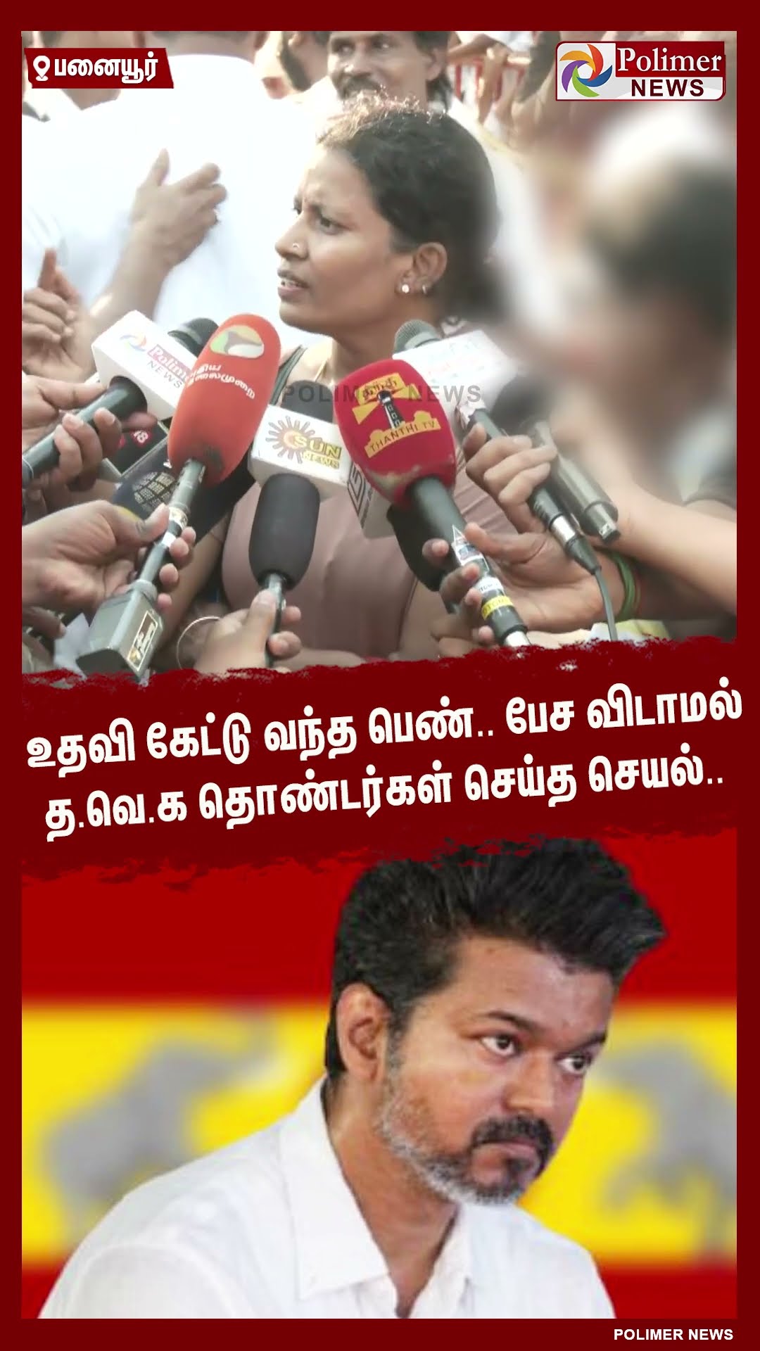 உதவி கேட்டு வந்த பெண்.. பேச விடாமல் த.வெ.க தொண்டர்கள் செய்த செயல்..#shorts | #tvk | #vijay