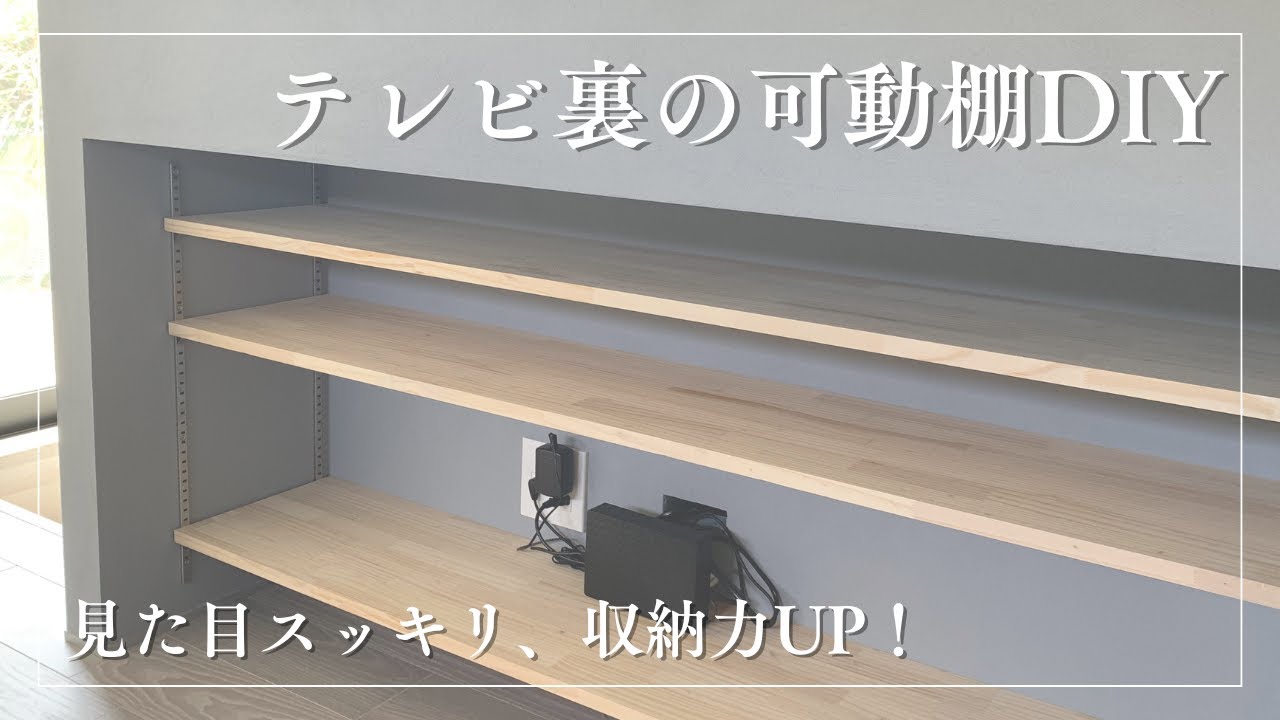 見た目スッキリ、収納力UP！テレビ裏の可動棚DIY！ - YouTube
