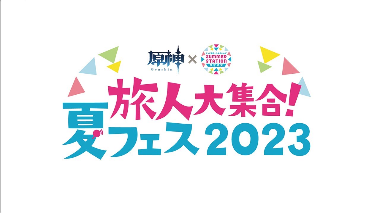 原神×サマステ「旅人大集合！夏フェス2023」イベント動画 - YouTube