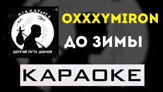 Oxxxymiron - До зимы | караоке | минус | инструментал