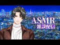ASMR雑談配信_瀬内蘭丸