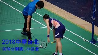 戴資穎│2018中華台北羽球公開賽 20181007決賽花絮片段