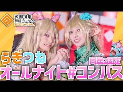 【 #コンパス 】結局メルーニャシーズンで過酷なオールナイトコンパスしてんだよ【Vtuber】 #shorts