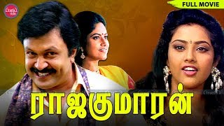 ராஜகுமாரன்| Rajakumaran Full Movie| Tamil Superhit Full Movie| Prabhu Meena Nadhiya| Truefix Studios