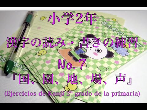 小学校二年生の漢字練習７ 国 園 地 場 声 書き順 読み合わせ