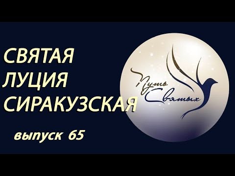 Святая Луция Сиракузская. Путь Святых. Выпуск 65.