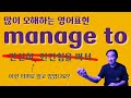 &quot;manage to&quot; 에 대한 올바른 의미와 활용