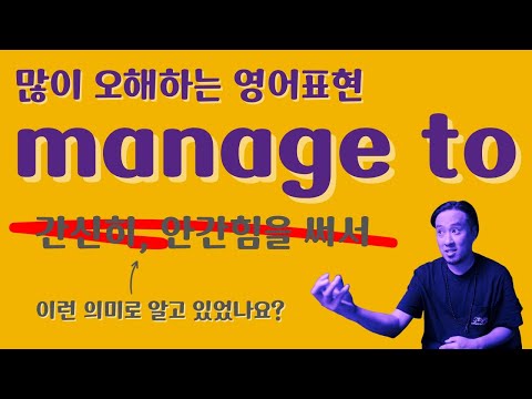 &amp;quot;<strong>manage</strong> to&amp;quot; 에 대한 올바른 의미와 활용
