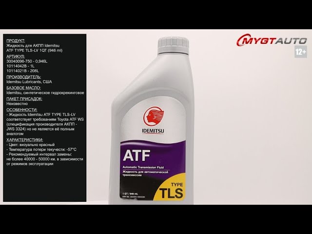 Жидкость для АКПП Idemitsu ATF TYPE TLS-LV 1QT (946 ml) 30040096-750 0,946L #ANTON_MYGT